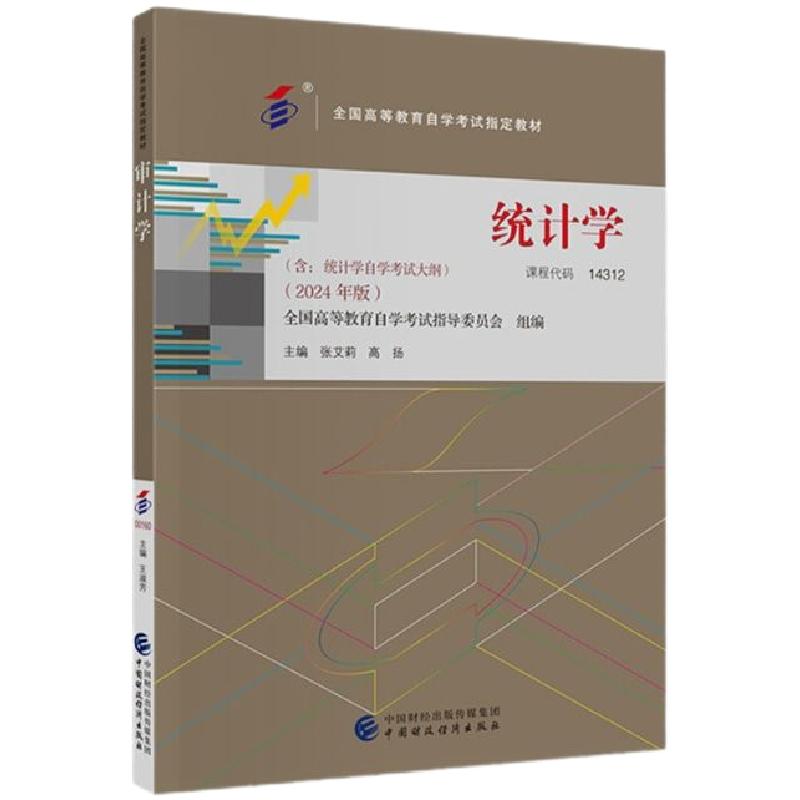 自考教材14312统计学题库