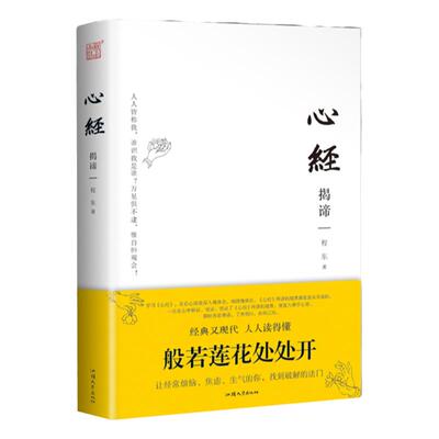 【正版精装】心经揭谛注释版全文译文程东著佛学入门书佛教佛经心经金刚经解读参悟佛心领悟佛学经典汕头大学出版社畅销书