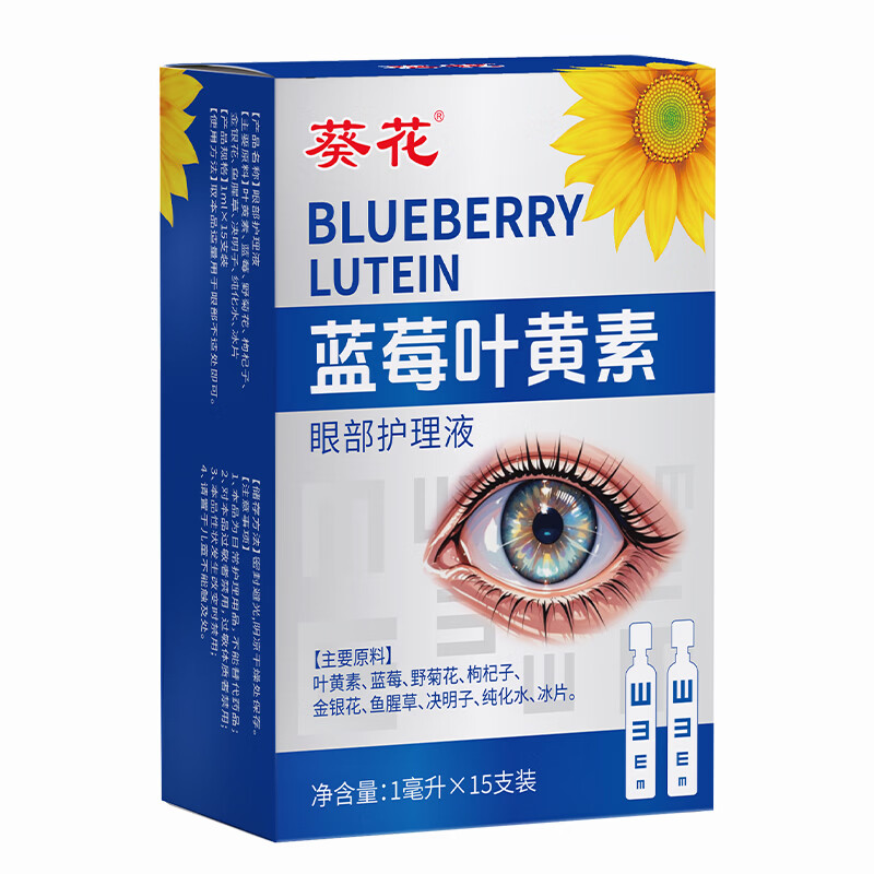 葵花正品次抛眼部护理滴液蓝莓叶黄素疲劳干护人工泪液可搭眼药水
