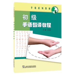 现货 手语系列教材：初级手语翻译教程/中级手语翻译教程/高级手语翻译教程 任选 肖晓燕 上海外语教育出版社