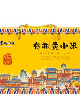 黑土小镇有机黄小米礼盒一年一季