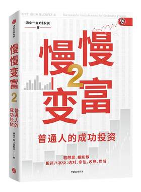 慢慢变富2：普通人的成功投资闲