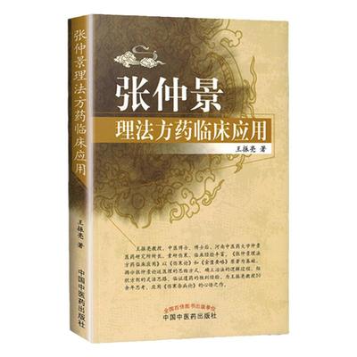 正版张仲景理法方药临床应用突出