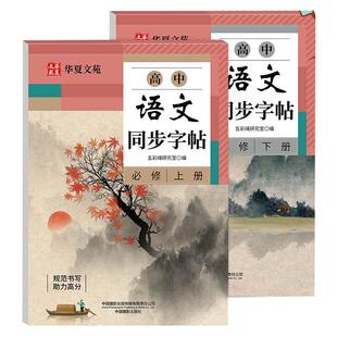 高中语文同步字帖必修上册人教版新教材同步字帖华夏文苑高一下册练字临摹描红楷书必背古诗文文言文硬笔正楷必背古诗文72篇字帖