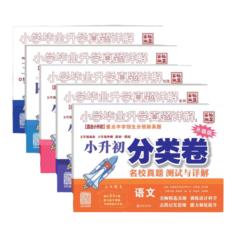 27版百校联盟五六年级真题分类卷