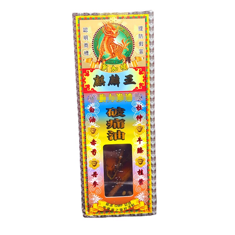 新加坡麒麟王破痛油45g买6送1