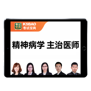 2026精神科病学主治医师中级考试历年真题库视频网课教材人卫用书