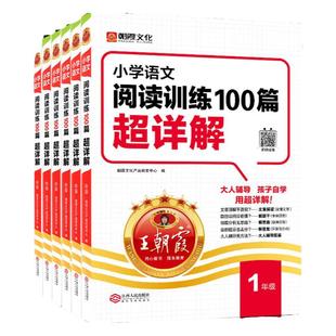 2026新王朝霞小学语文阅读训练100篇一百篇超详解阅读理解专项训练书一二三五六年级一本阅读真题小升初古诗文解题技巧