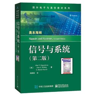 奥本海姆 信号与系统 第二版第2版 中文版 刘树棠译 电子工业出版社Signals and Systems 2ed/Oppenheim 大学电子通信教材考研用书