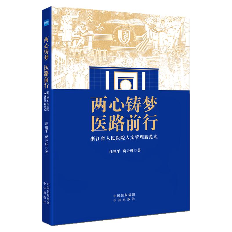 现货速发 两心铸梦 医路前行 浙江省人民医院人文管理新范式 王兆平 贾云叶 著 健康界图书 医院管理 中译出版社9787500161257