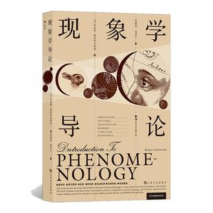 当当网 现象学导论：精炼的现象学经典教材 罗伯特·索科拉夫斯基 后浪 上海文化出版社 正版书籍