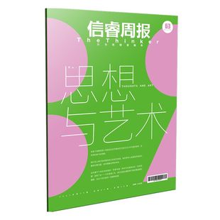 信睿周报第63期 王小鲁等著 呈现26位学者和艺术家对2021年中国思想界 艺术界的参与和观察 中信出版社图书 正版