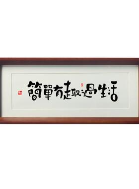 实木画框名家手写真迹