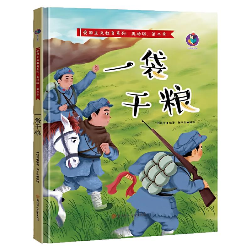一袋干粮精装硬壳绘本