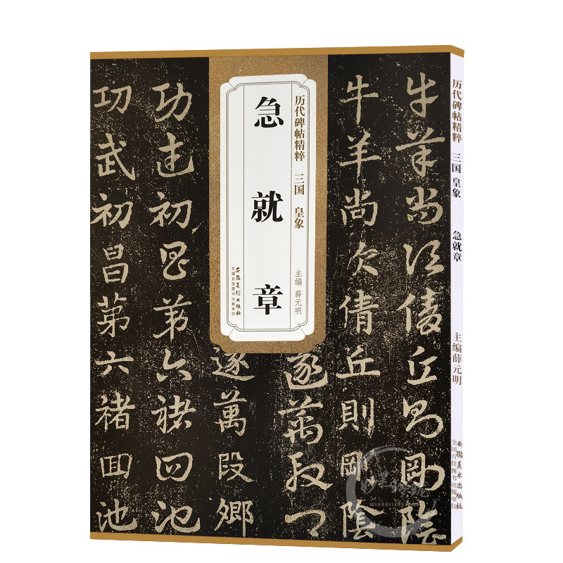 历代碑帖精粹 三国 皇象急就章第五辑 毛笔软笔草书练字帖附简体旁注薛元明编 安徽美术出版社