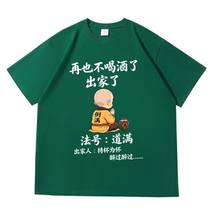 再也不喝酒了短袖T恤男女半袖重磅纯棉休闲百搭短袖夏季男士t恤