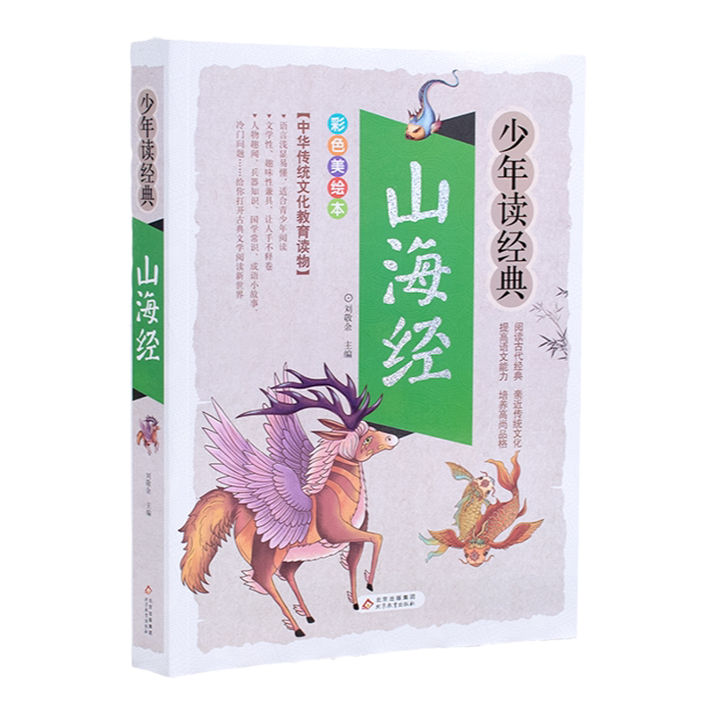 山海经北京教育出版社