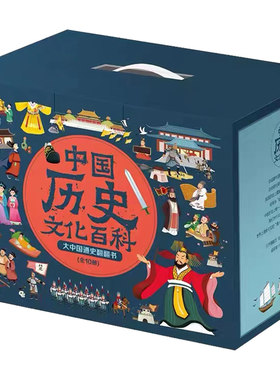 全套10册大中国通史翻翻书