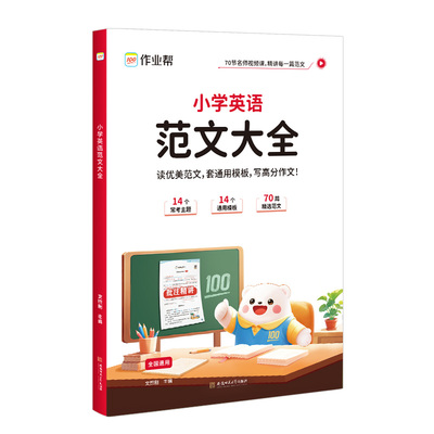 2025新版作业帮小学英语范文大全零基础自学小学生优秀作文示范大全人教版通用版小学教材拓展阅读一二三四五六年级上下册自然拼读