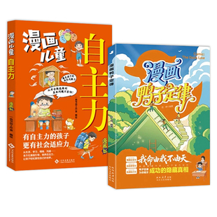 漫画鸭子定律世界上最神奇的24堂课正版我命由我不由天孩子一读就懂的成功定律掌握人生跃迁奥秘成长指南揭示成功的隐藏真相漫画书