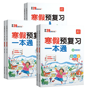 【官方正版】2026新寒假预复习一本通小学一年级二年级三四五六寒假作业人教版语数英三科合一知识衔接假期打卡一日一练天天向上
