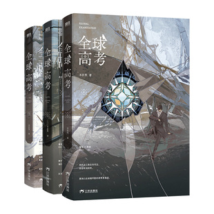 全球高考实体书正版1234小说全套三册典藏版漫画磨铁晋江文学原著木苏里无限流双男主烧脑科幻小说非未删减青春文学盛夏判官某某
