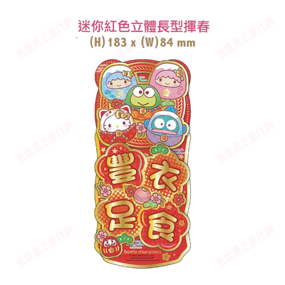 香港正版小对联三丽鸥祝福语春节