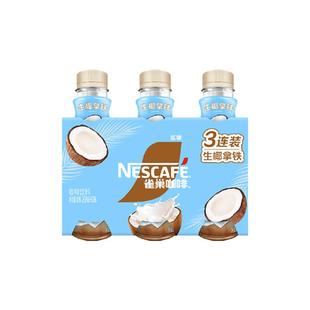 Nestle雀巢咖啡瓶装丝滑生椰拿铁即饮饮料官方旗舰店正品268ml*3