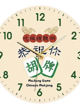 创意麻将主题夜光装饰挂钟