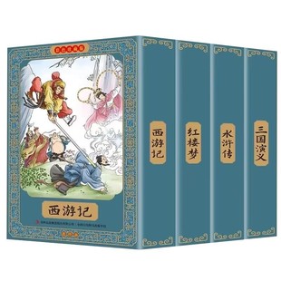四大名著连环画全套48册一二三四五六年级课外书西游记水浒传三国演义红楼梦儿童绘本小学生漫画书小人书阅读书籍国学经典珍藏正版