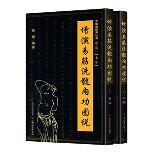 现货正版 增演易筋洗髓内功图说(上下卷)此书得于少林空悟大师 周述官版 易筋经书籍易筋经洗髓经 山西科技 少林真本易经洗髓经