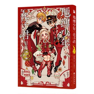 地缚少年花子君0-25册儿童漫画书日本漫画课外阅读书儿童读物圣诞特装版番外版附赠圣诞节倒计时日历赠品齐全正版授权日间色著绘