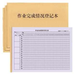 作业完成情况登记本学校班级交作业情况登记小学初中作业完成情况记录本教师管理记录家庭作业批改跟踪记录本