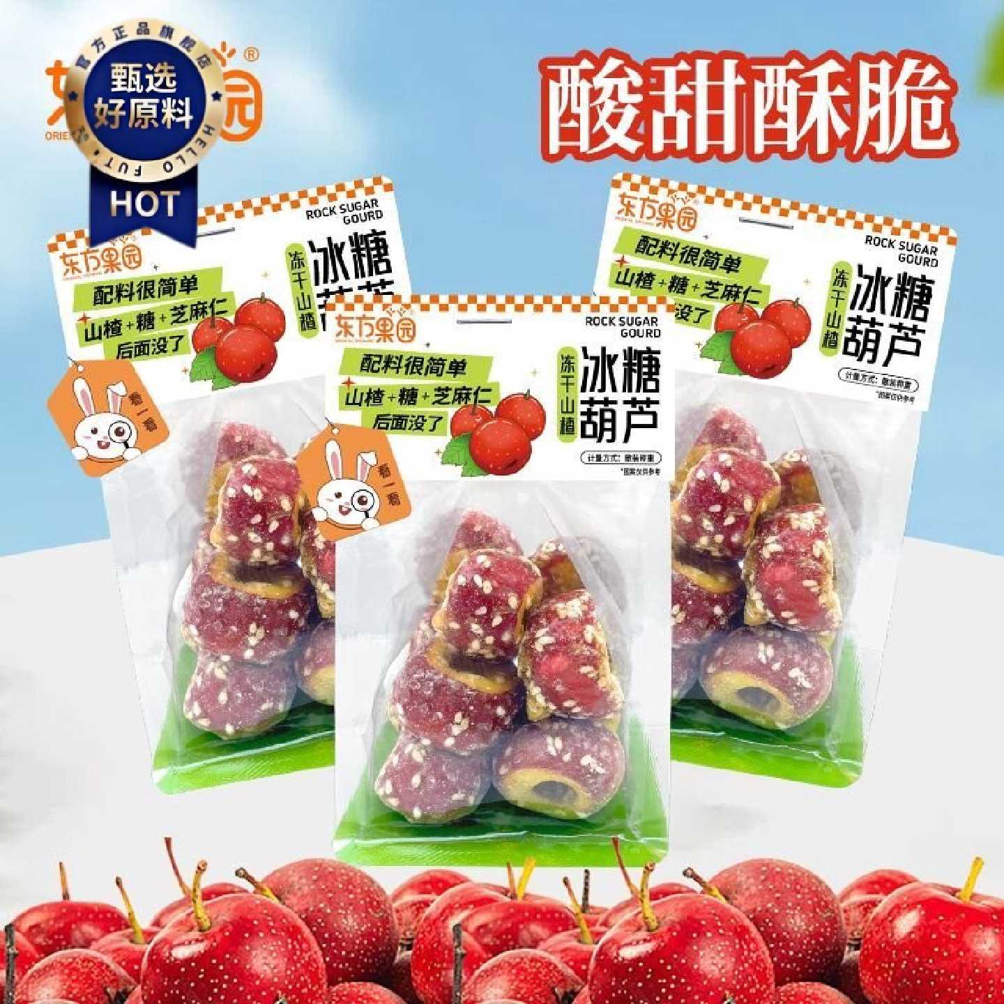 东方果园卡片装冻干山楂冰糖葫芦无核空心山楂独立包装休闲零食