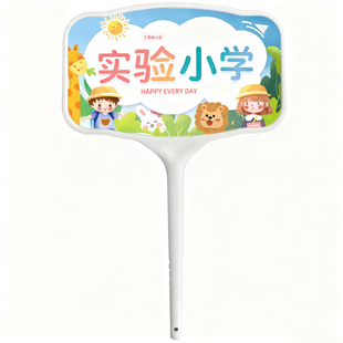 手举牌中小学校运动会定制午晚托管班防水耐用一体摔不烂广告班牌