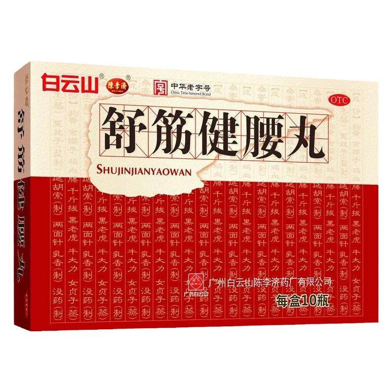 【陈李济】舒筋健腰丸45g*1瓶/盒关节痛腰间盘突出除湿护腰腰疼