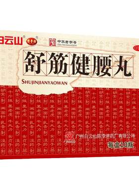 【陈李济】舒筋健腰丸45g*1瓶/盒关节痛腰间盘突出除湿护腰腰疼