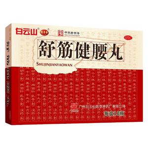 【陈李济】舒筋健腰丸45g*1瓶/盒关节痛腰间盘突出除湿护腰腰疼