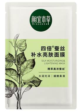 相宜本草四倍蚕丝补水亮肤面膜