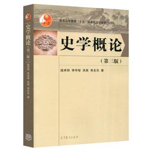 史学概论 第三版第3版 庞卓恒 李学智 吴英 李友东 高等教育出版社 普通高等教育十五规划教材 本科历史学基础课教材