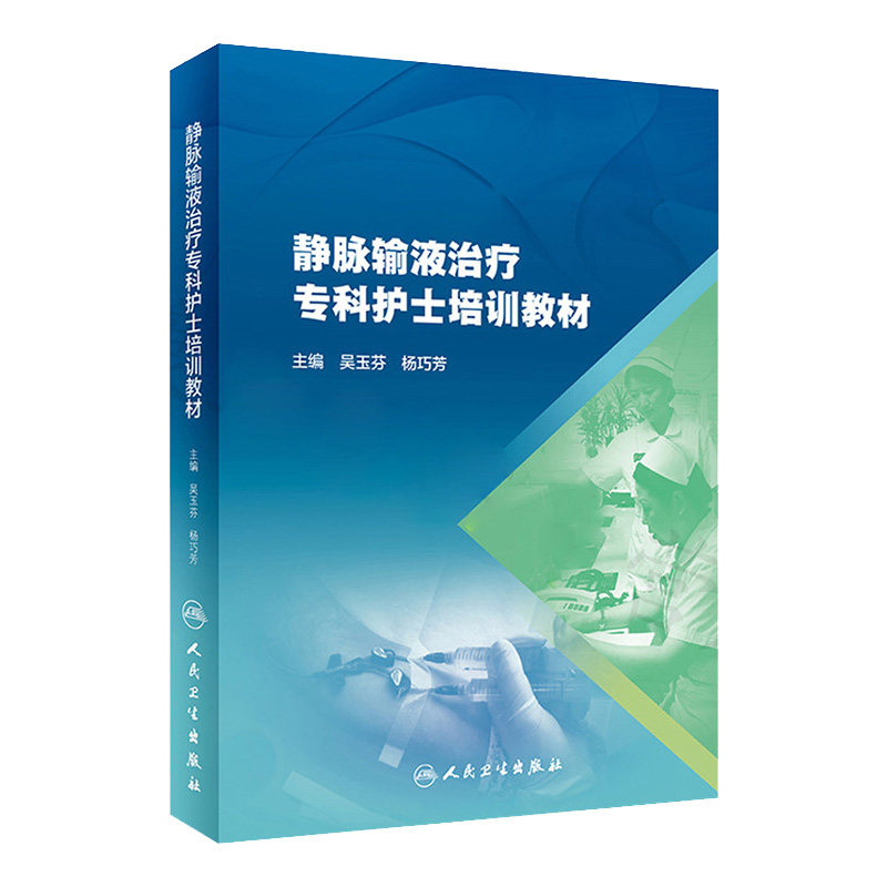 正版现货 静脉输液治疗专科护士培训教材 吴玉芬 杨巧芳主编 人民卫生出版社护理指南专科护士手册 标准化书籍护理学