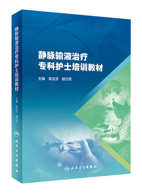 正版现货 静脉输液治疗专科护士培训教材 吴玉芬 杨巧芳主编 人民卫生出版社护理指南专科护士手册 标准化书籍护理学