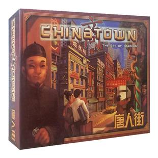 唐人街桌游卡牌中文谈判大亨中国城聚会嘴炮桌面游戏china town