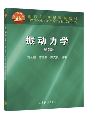 振动力学高等教育出版