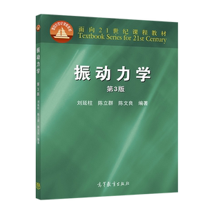 振动力学（第3版） 刘延柱 陈立群 陈文良 高等教育出版社