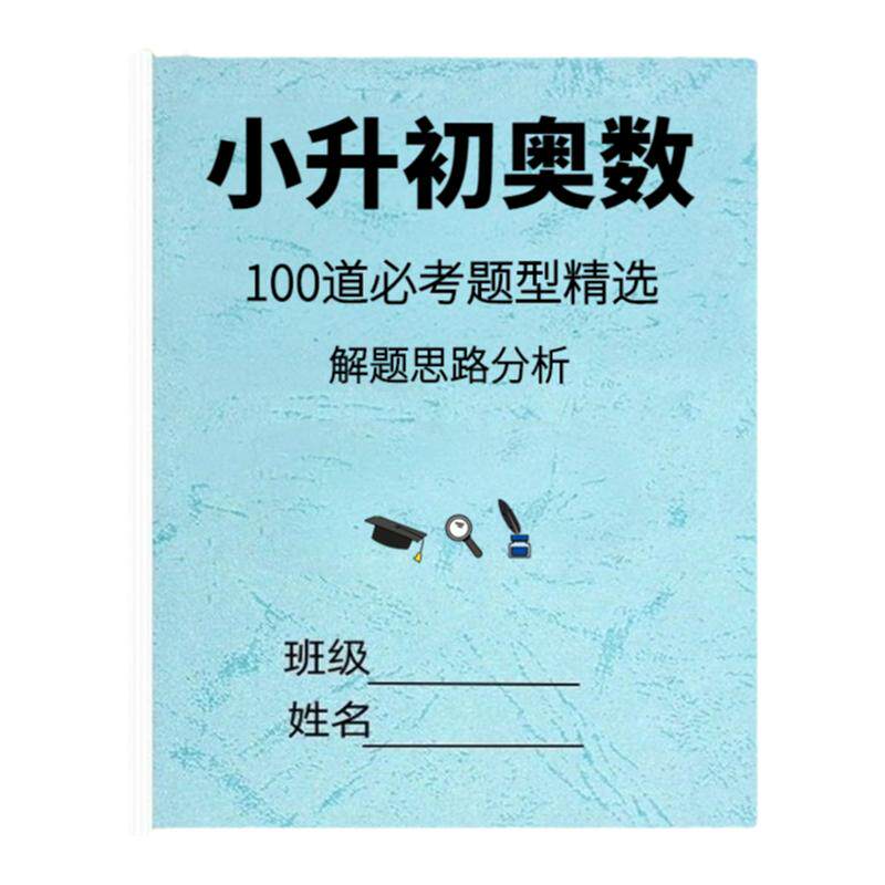 小升初奥数经典题型100道