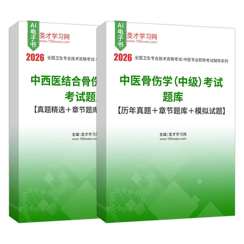 2027年中医骨伤学中级中西医结合骨伤学中级考试题库历年真题章节题库模拟试题AI讲解圣才考研官方电子书