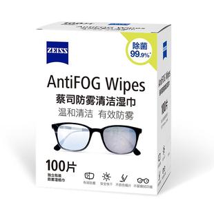 【防雾】蔡司眼镜防雾清洁湿巾擦镜纸镜片冬季眼镜防起雾专用镜布