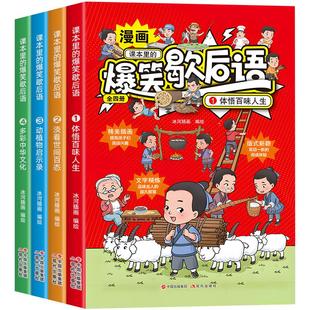课本里的爆笑歇后语漫画版全套4册小学生歇后语谚语大全书正版中国歇后语大辞典名言中国哲学历史故事6-12岁儿童课外阅读书籍读物
