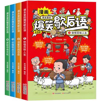 课本里的爆笑歇后语漫画版全4册